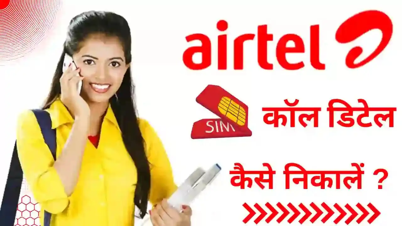 Airtel Call Details Kaise Nikale
