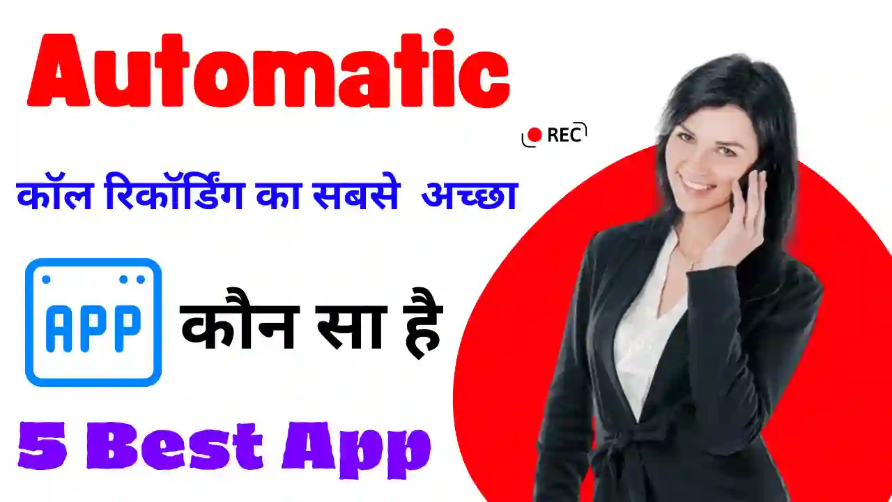 automatic call recording ka sabse achcha app kaun sa hai