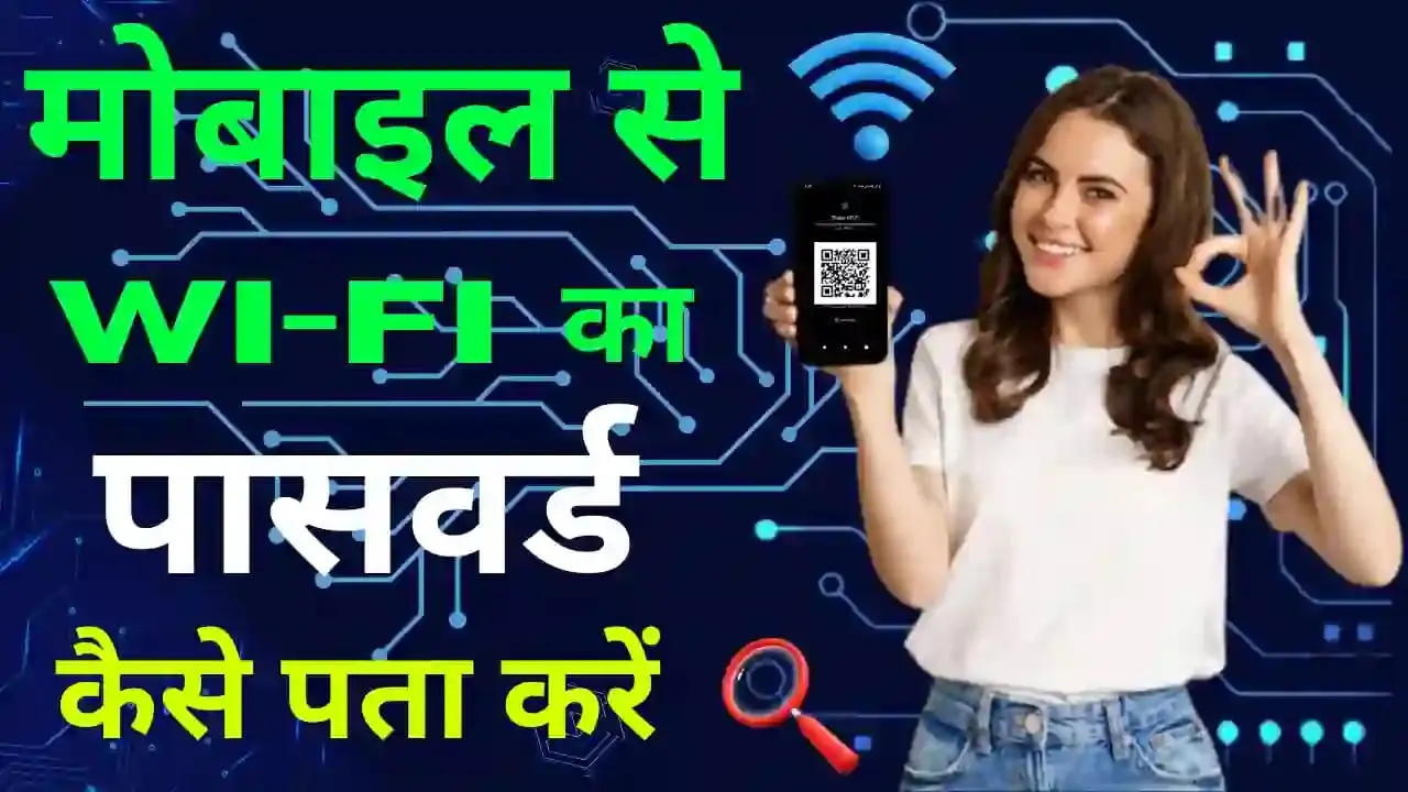 mobile se wifi ka password kaise pata kare