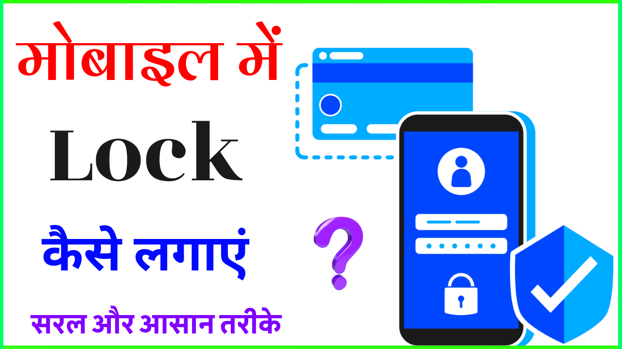 Mobile me Lock Kaise Set Kare