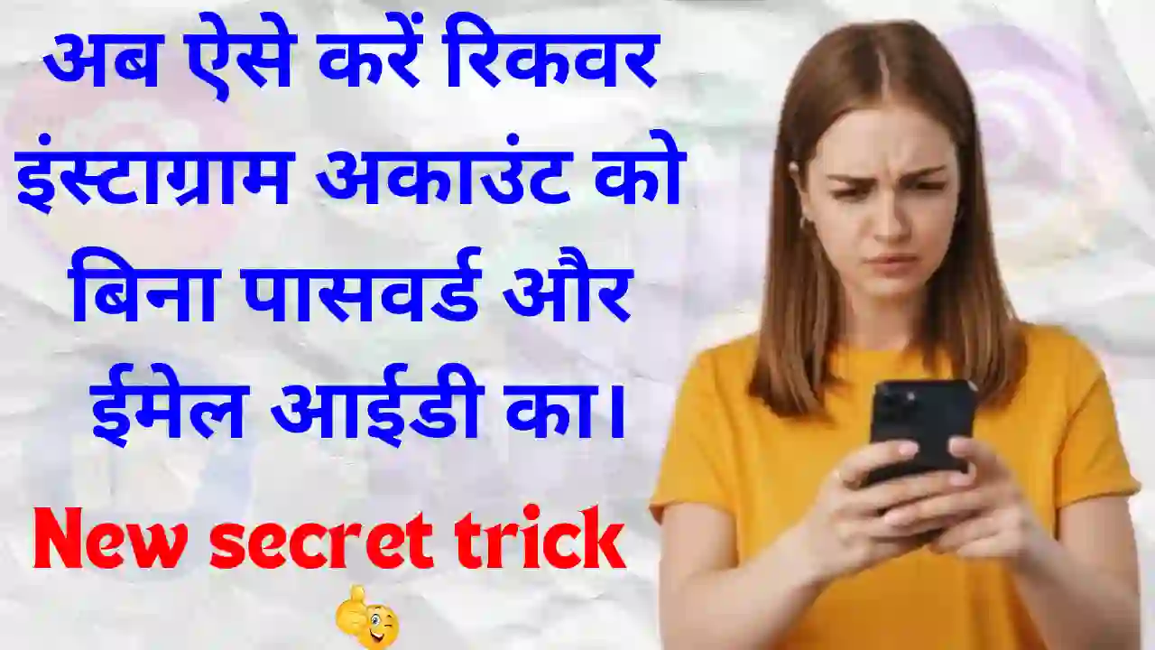 Instagram password or email bhul gaye account recover kaise karen