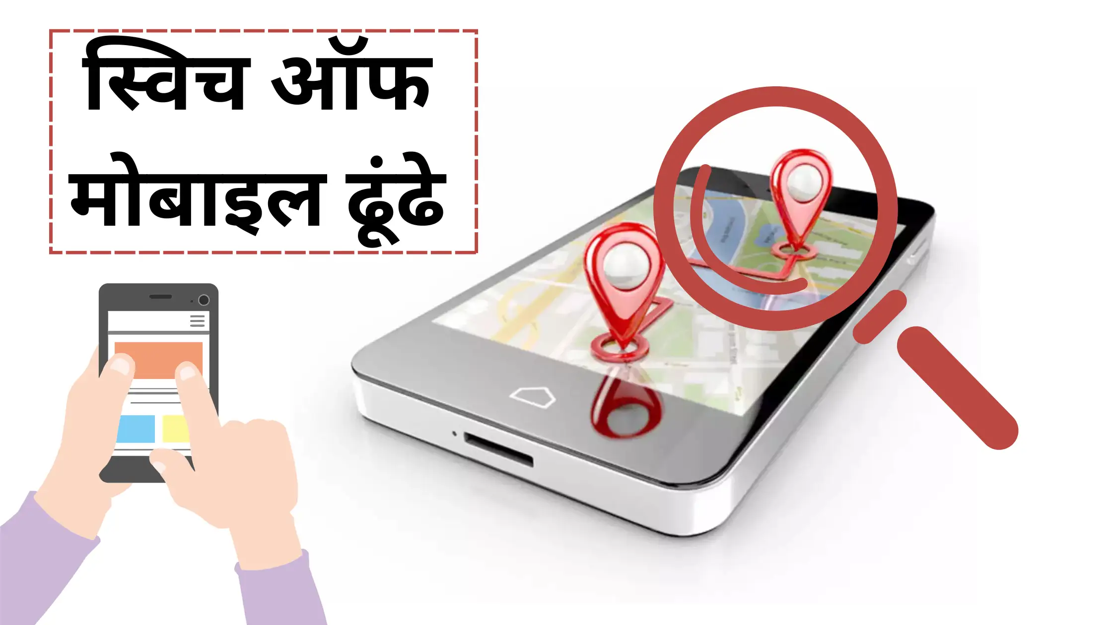 Switch Off Mobile Ko Kaise Dhundhe